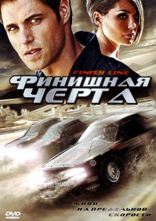 Новинка - Финишная черта / Finish Line (2008) DVDRip Онлайн