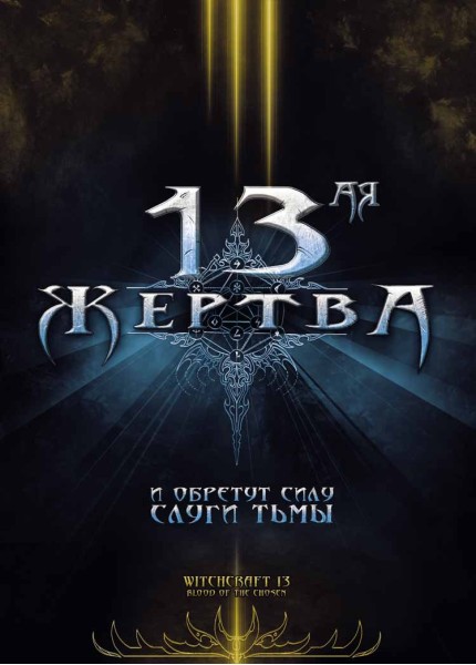 13-ая жертва / Witchcraft 13: Blood of the Chosen (DVDRip)