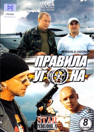 Правила угона (2009) DVDRip