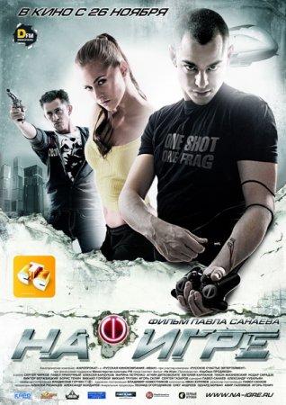 Новинка - На игре (2009) DVDRip Онлайн