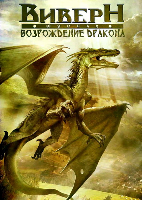 Новинка - Виверн: Возрождение дракона