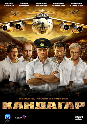 Новинка - Кандагар (2010)