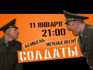 Новинка - Солдаты 16. Дембель неизбежен (2010) Онлайн