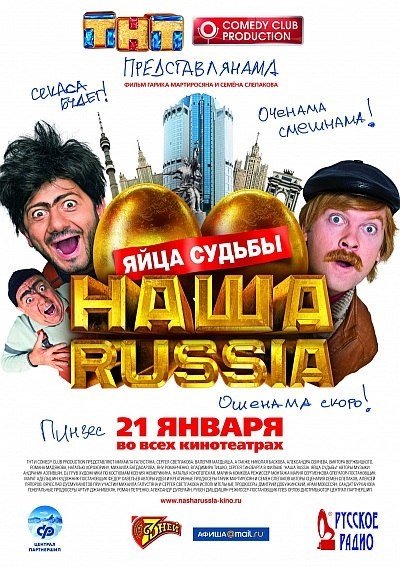 Новинка - Наша Russia: Яйца судьбы (2010) Онлайн