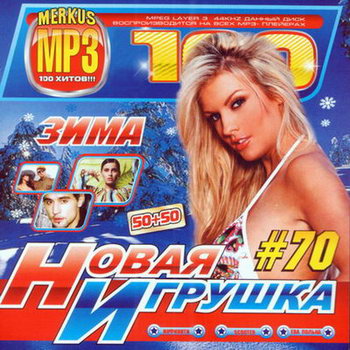 Новинка - Вып.Новая Игрушка 50/50 (2010)