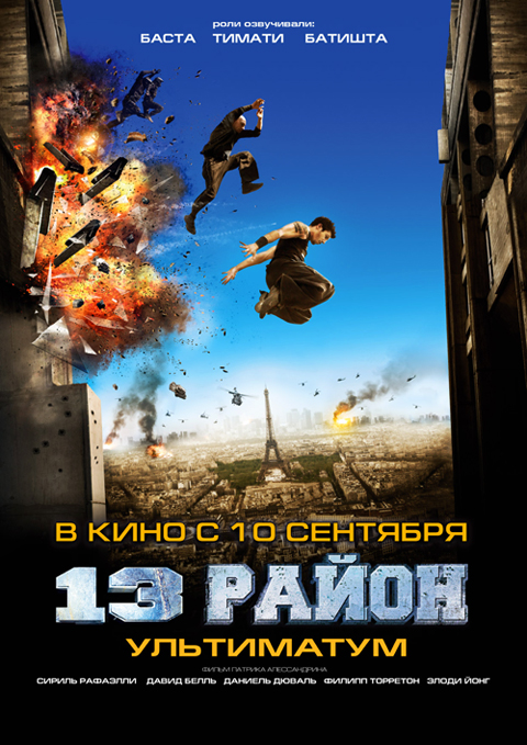 13-й район: Ультиматум / Banlieue 13 Ultimatum (2009) DVDRip