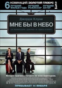 Мне бы в небо / Up in the Air (DVDScr) Cкачать