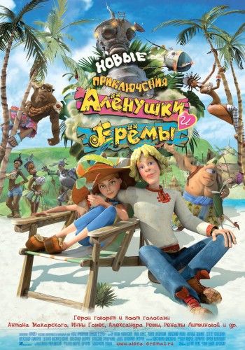 Новые приключения Аленушки и Еремы (CAMRip)