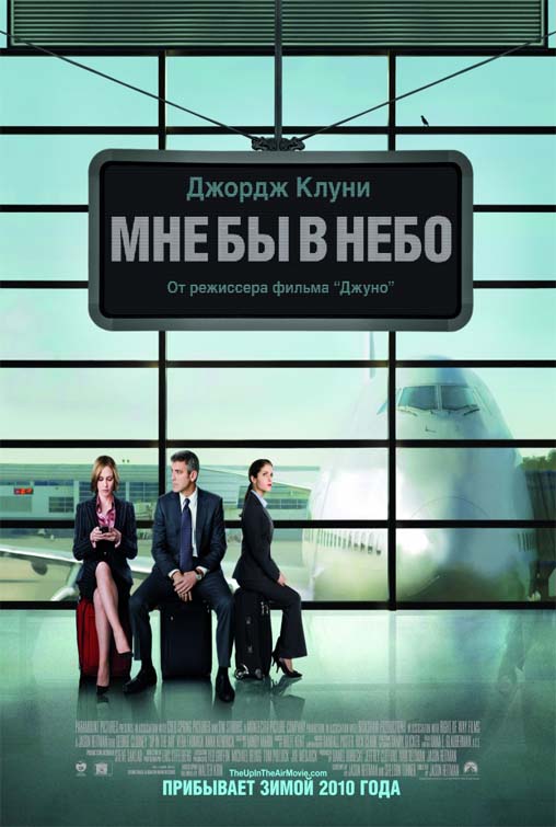 Мне бы в небо / Up in the Air (DVDScr)