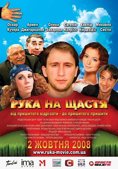 Рука на счастье (DVDRip)