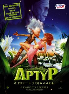 Артур и месть Урдалака / Arthur et la vengeance de Maltazard (DVDRip)