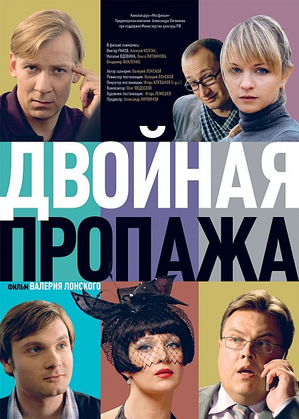 Двойная пропажа (2009)