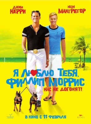 Я люблю тебя, Филлип Моррис / I Love You Phillip Morris (2009)