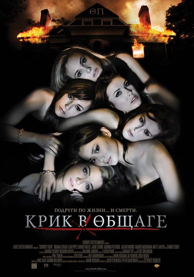 Крик в общаге / Sorority Row (HDRip)
