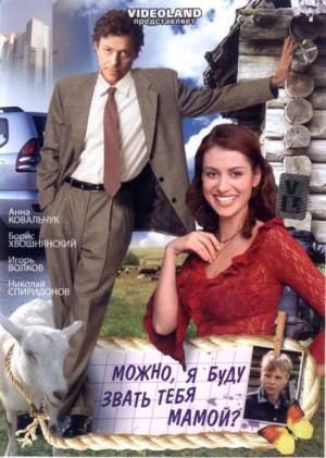 Можно, я буду звать тебя мамой? (2009) DVDRip