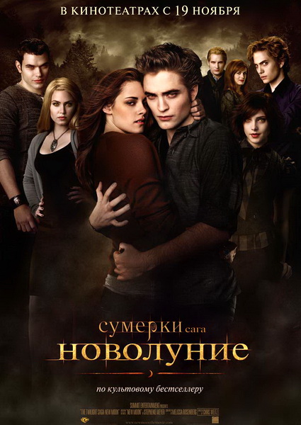 Сумерки. Сага. Новолуние(2009) скачать бесплатно