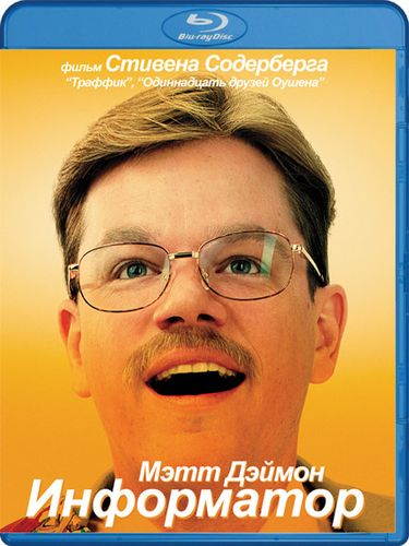 Информатор / The Informant! (2009) HDRip
