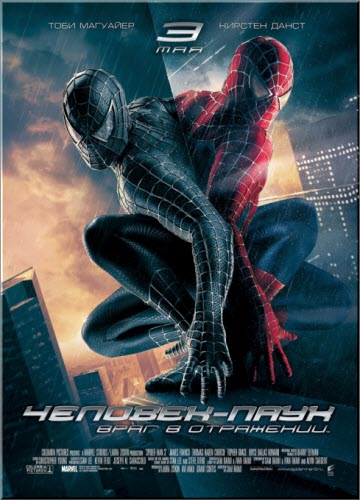 Человек-паук 3: Враг в отражении / Spider-Man 3 (2007) DVD5