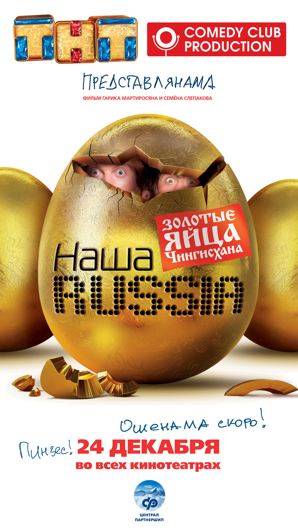 Наша Russia: Яйца судьбы (DVDRip )