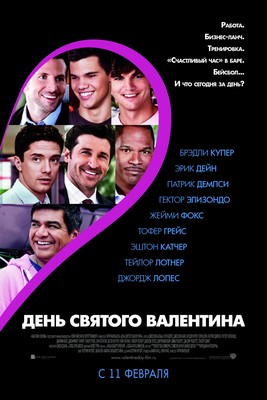 День Святого Валентина / Valentines Day (2010)