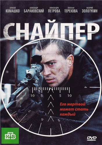 скачать Снайпер бесплатно