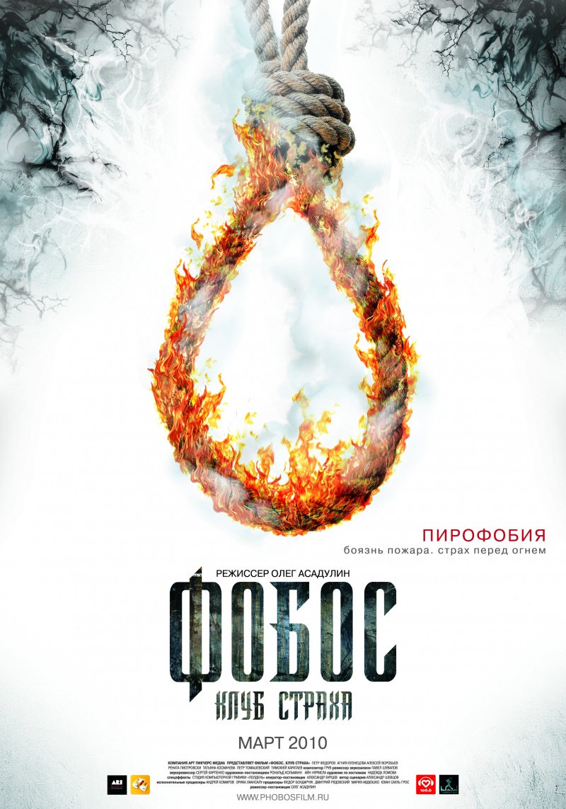Фобос. Клуб страха (2010)