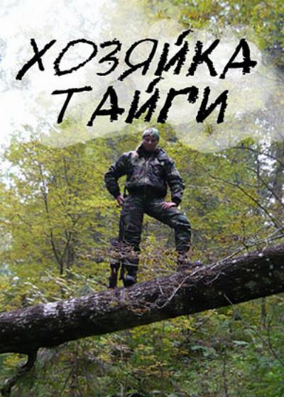 Хозяйка тайги 16 серий (2009) SATRip