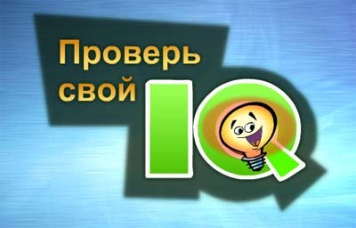 Новинка - Проверь свой IQ (полная версия)